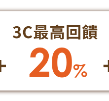 3C最高回饋