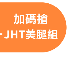 加碼搶