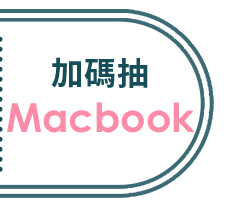 加碼抽