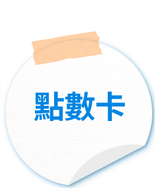點數卡