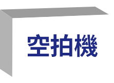 空拍機