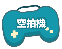 空拍機
