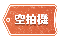 空拍機
