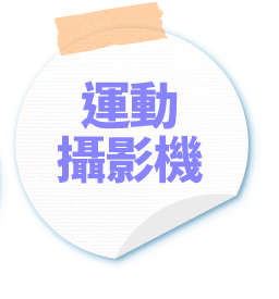 運動攝影機