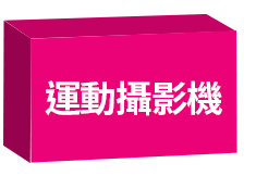 運動攝影機