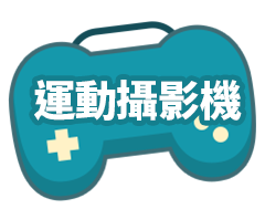 運動攝影機