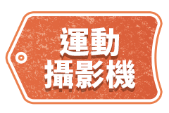 運動攝影機