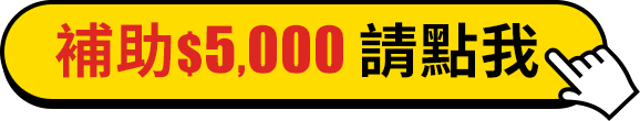 補助$5,000 請點我