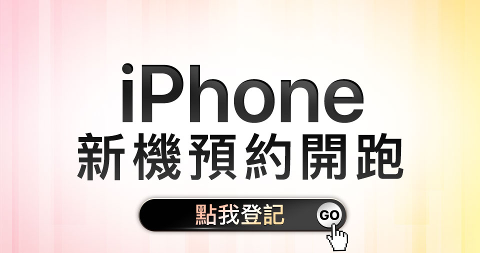 Iphone 新機預購
