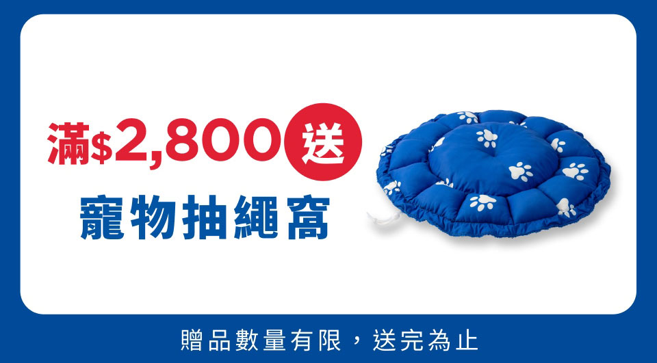 滿2800送寵物抽繩窩
