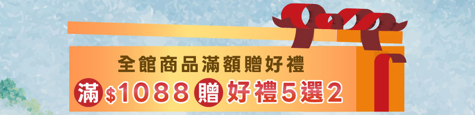 滿額贈