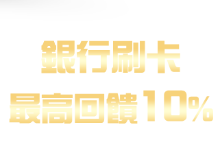 銀行回饋