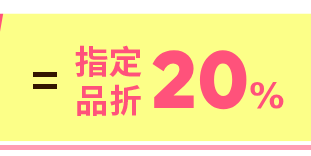 指定品折