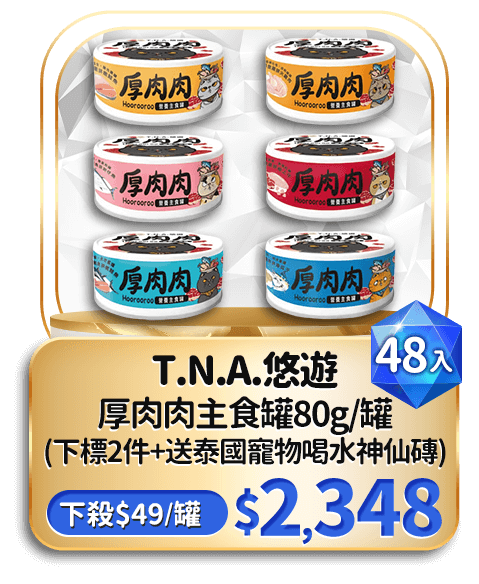 T.N.A.悠遊厚肉肉