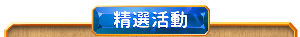 精選活動