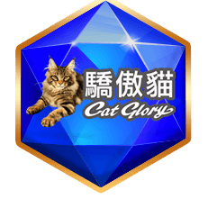 Cat Glory驕傲貓