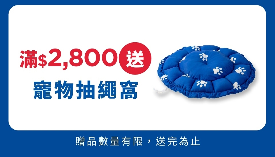 滿2800送寵物抽繩窩 滿2800送寵物抽繩窩