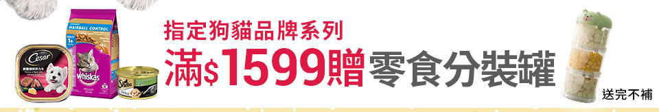 滿1599贈零食分裝罐