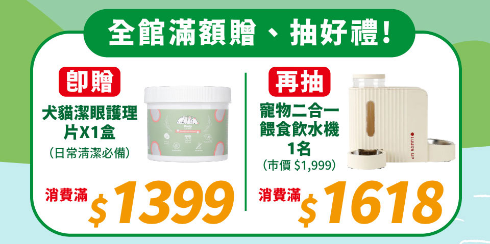滿額贈再抽好禮
