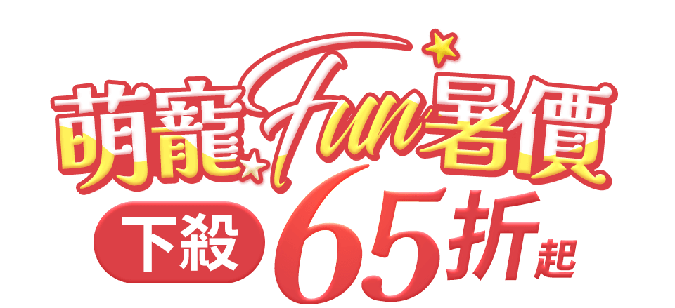 萌寵FUN暑價