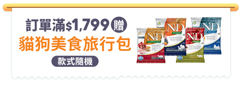 滿額贈