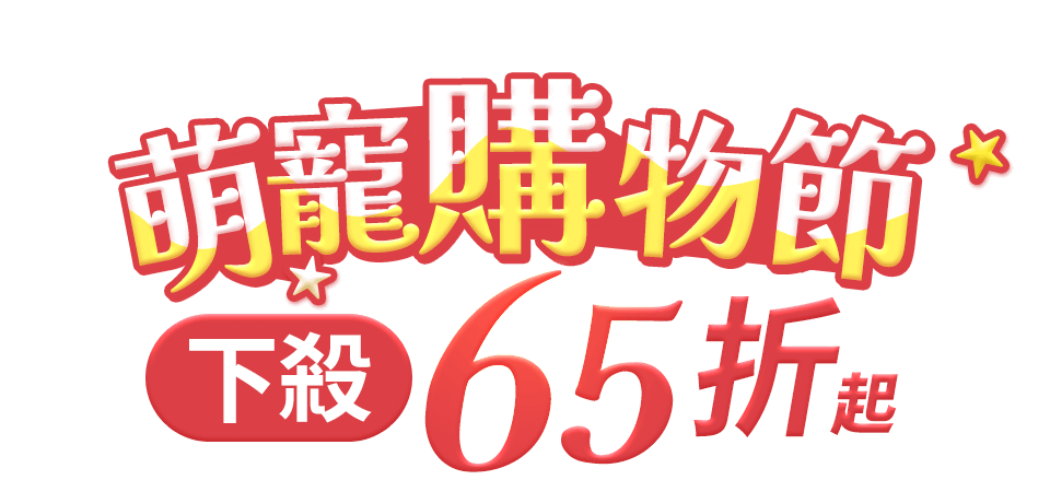 萌寵FUN暑價