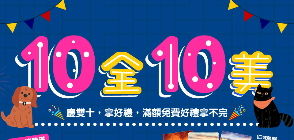 樂購思10全10美