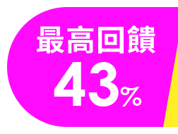 最高回饋43%