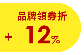 品牌領券折12%