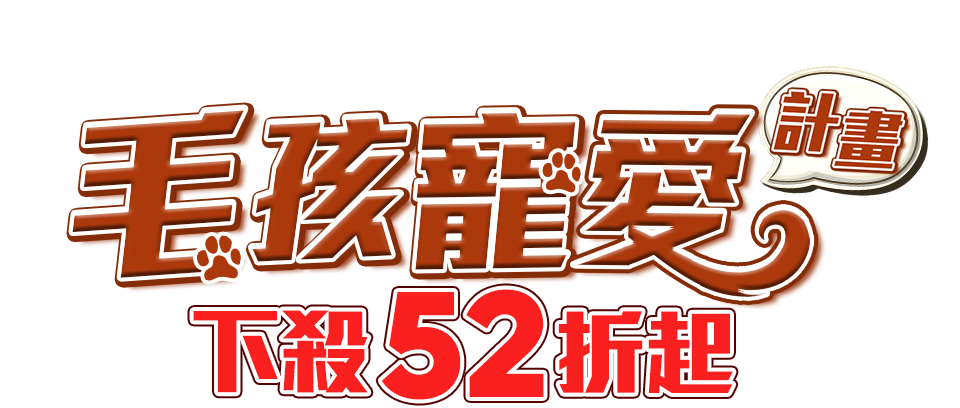毛孩寵愛計畫