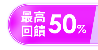 最高回饋50%