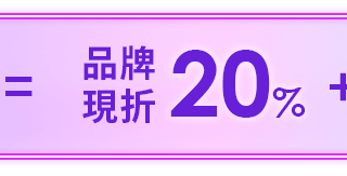 品牌現折20%
