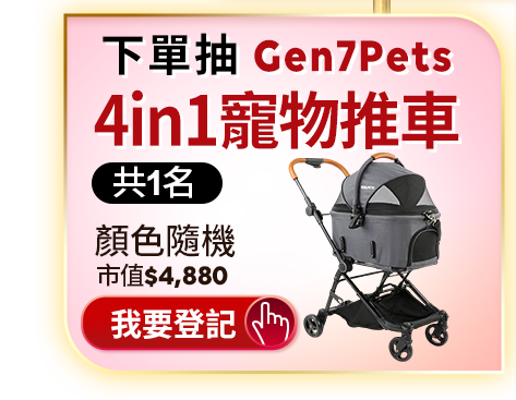 下單抽4in1寵物推車