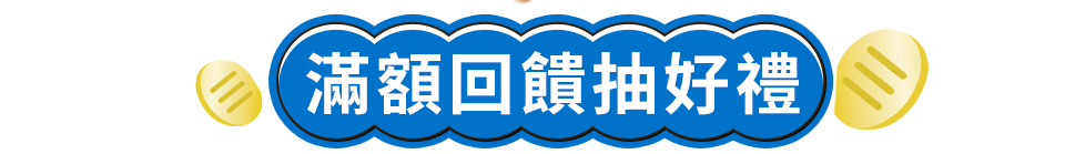 滿額回饋抽好禮