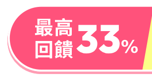 最高回饋50%