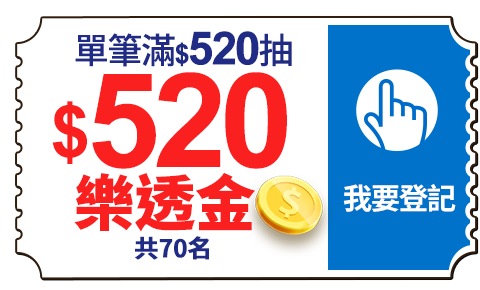 滿額抽$520樂透金