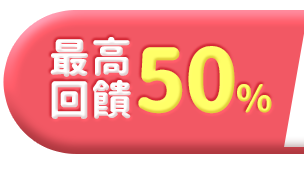 最高回饋 50%