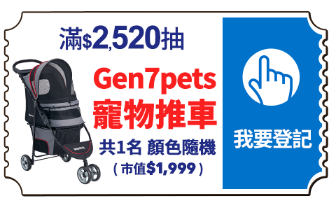 滿額抽寵物推車