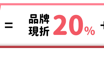 品牌現折 20%