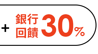 銀行回饋