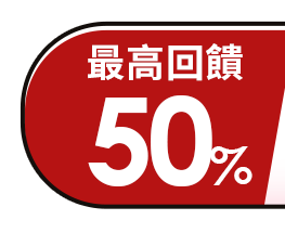 最高回饋