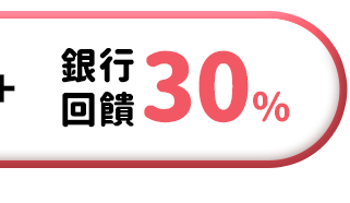 銀行回饋 30%