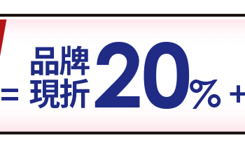 品牌現折