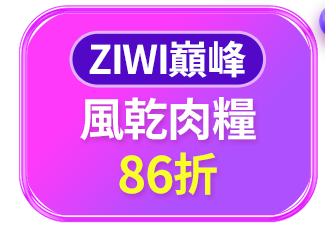 ZIWI巔峰