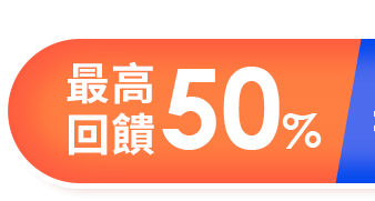 最高回饋50%