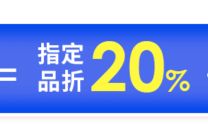 品牌回饋20%