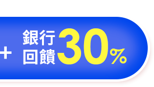 銀行回饋30%