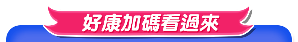 好康加碼看過來