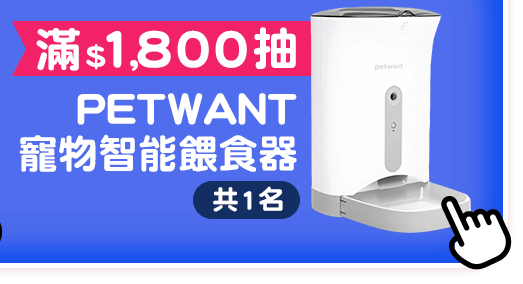 滿$1,800抽