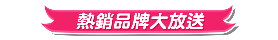 熱銷品牌大放送